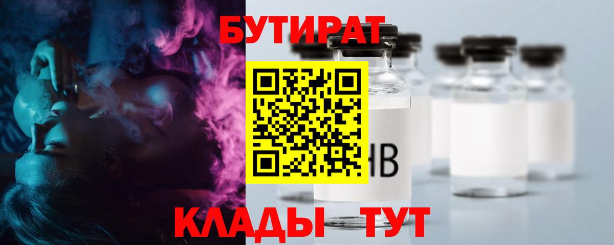 Бутират бутик Краснознаменск