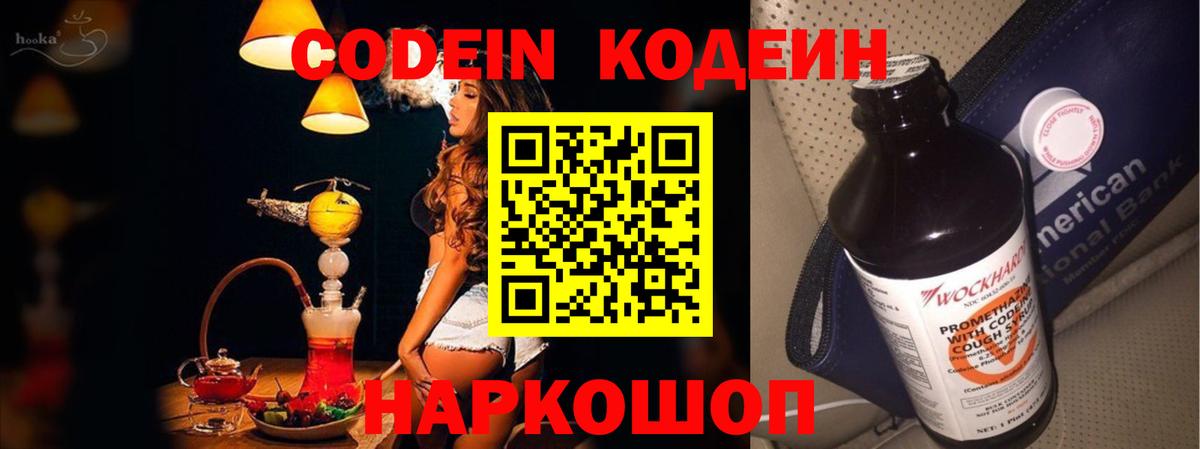 Кодеин Purple Drank  Codein напиток Lean (лин)  Вход с VPN  Краснознаменск 